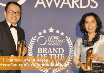 PTT Station-Cafe’ Amazon คว้ารางวัลแบรนด์ระดับโลกแห่งปี ต่อเนื่องเป็นปีที่ 3