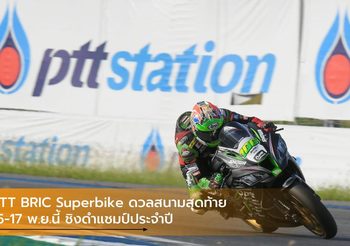 PTT BRIC Superbike ดวลสนามสุดท้าย 15-17 พ.ย.นี้ ชิงดำแชมป์ประจำปี