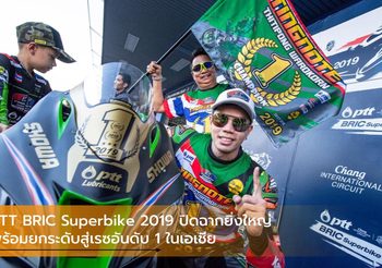 PTT BRIC Superbike 2019 ปิดฉากยิ่งใหญ่ พร้อมยกระดับสู่เรซอันดับ 1 ในเอเชีย