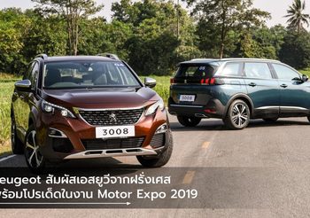 Peugeot สัมผัสเอสยูวีจากฝรั่งเศสพร้อมโปรเด็ดในงาน Motor Expo 2019