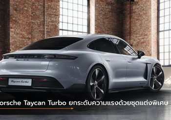 Porsche ยกระดับความแรงให้กับ Taycan Turbo ด้วยชุดแต่งพิเศษ