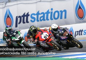นักบิดไทยลุ้นแชมป์โฮมเรซ! รั้งหัวแถวเอเชีย โร้ด เรซซิ่ง สนามสุดท้าย ณ บุรีรัมย์