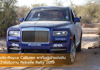 Rolls-Royce Cullinan พาทีมผู้เข้าแข่งขันคว้าชัยในงาน Rebelle Rally 2019