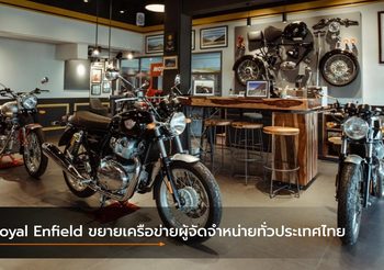 Royal Enfield เดินหน้าขยายเครือข่ายผู้จัดจำหน่ายทั่วประเทศไทย