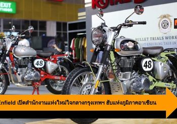 Royal Enfield เปิดสำนักงานแห่งใหม่ใจกลางกรุงเทพฯ ฮับแห่งภูมิภาคอาเซียน