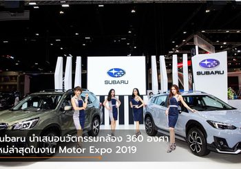 Subaru นำเสนอนวัตกรรมกล้อง 360 องศา ใหม่ล่าสุดในงาน Motor Expo 2019