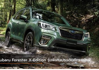 Subaru Forester X-Edition รุ่นพิเศษสุดพรีเมี่ยม พร้อมส่งมอบประเดิมศักราชใหม่