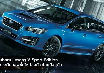 Subaru Levorg V-Sport Edition ยกระดับออพชั่นใหม่ส่งท้ายโฉมปัจจุบัน