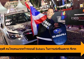 ศิริพงษ์ ทุษดี คนไทยคนแรกคว้ารถยนต์ Subaru ในการแข่งขันแตะรถ ชิงรถ