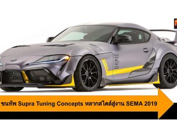 Toyota ขนทัพ Supra Tuning Concepts หลากสไตล์สู่งาน SEMA 2019