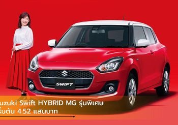 Suzuki Swift HYBRID MG รุ่นพิเศษจากญี่ปุ่น เริ่มต้น 4.52 แสนบาท