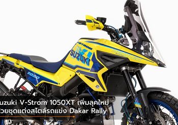 Suzuki V-Strom 1050XT เพิ่มลุคใหม่ด้วยชุดแต่งสไตล์รถแข่ง Dakar Rally