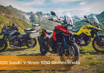 2020 Suzuki V-Strom 1050 ประกาศราคาจำหน่าย เริ่ม 3.89 แสนบาท