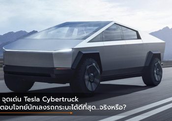 5 จุดเด่น Tesla Cybertruck ที่ตอบโจทย์นักเลงรถกระบะได้ดีที่สุด…จริงหรือ?