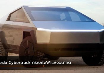 Tesla Cybertruck กระบะไฟฟ้าแห่งอนาคต เริ่มต้น 1.2 ล้านบาท