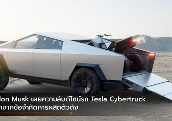 Elon Musk เผยความลับดีไซน์รถ Tesla Cybertruck มาจากข้อจำกัดการผลิตตัวถัง