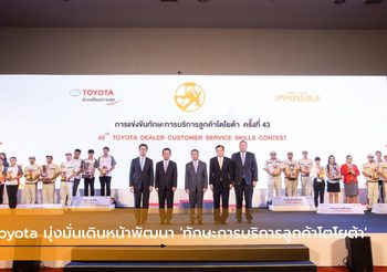 Toyota มุ่งมั่นเดินหน้าพัฒนา ‘ทักษะการบริการลูกค้าโตโยต้า’