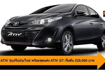 Toyota ATIV รุ่นปรับปรุงใหม่ พร้อมชุดแต่ง ATIV GT เริ่มต้น 529,000 บาท