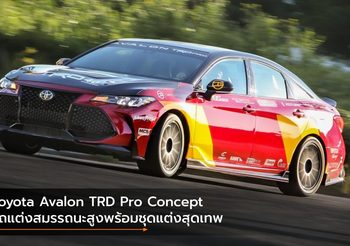 Toyota Avalon TRD Pro Concept รถแต่งสมรรถนะสูงพร้อมชุดแต่งสุดเทพ