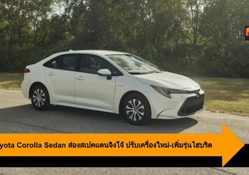 2020 Toyota Corolla Sedan ส่องสเปคแดนจิงโจ้ ปรับเครื่องใหม่-เพิ่มรุ่นไฮบริด