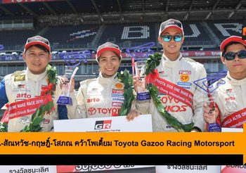 ธนวรรณ-สัณหวัช-กฤษฎิ์-โสภณ คว้าโพเดี้ยม Toyota Gazoo Racing Motorsport