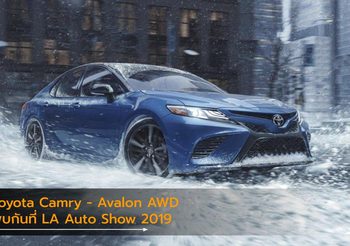 Toyota เตรียมเปิดตัว Camry – Avalon AWD ในงาน LA Auto Show 2019