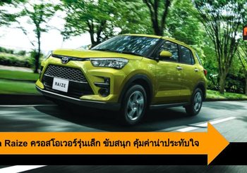 Toyota Raize ครอสโอเวอร์รุ่นเล็ก ขับสนุก คุ้มค่าน่าประทับใจ