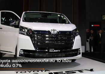 Toyota เผยยอดขายรถยนต์สะสม 10 เดือน เพิ่มขึ้น 0.7%