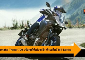 2020 Yamaha Tracer 700 ปรับลุคให้เท่บาดใจ ด้วยสไตล์ MT Series