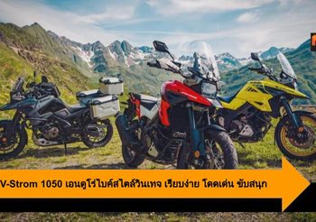Suzuki V-Strom 1050 เอนดูโร่ไบค์สไตล์วินเทจ เรียบง่าย โดดเด่น ขับสนุก
