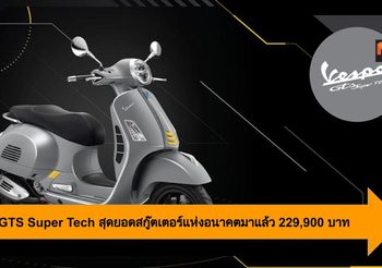 Vespa GTS Super Tech สุดยอดสกู๊ตเตอร์แห่งอนาคตมาแล้ว 229,900 บาท