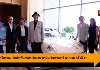 สมาคมรถโบราณฯ จับมือพันธมิตร จัดงาน หัวหิน วินเทจคาร์ พาเหรด ครั้งที่ 17