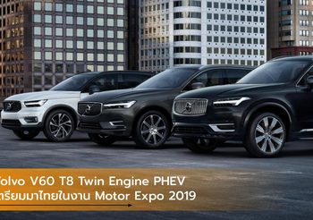 Volvo V60 T8 Twin Engine PHEV เตรียมมาไทยในงาน Motor Expo 2019