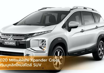 2020 Mitsubishi Xpander Cross เสริมบุคลิกใหม่สไตล์ SUV