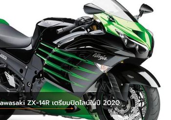Kawasaki ZX-14R อาจจะกลายเป็นตำนาน เนื่องจากเตรียมปิดไลน์ในปี 2020