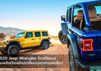 2020 Jeep Wrangler EcoDiesel ขุมพลังดีเซลใหม่เตรียมบุกตลาดอเมริกา