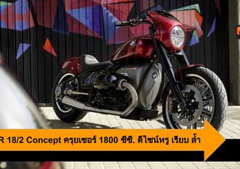 BMW R 18/2 Concept ครุยเซอร์ 1800 ซีซี. ดีไซน์หรู เรียบ ล้ำ