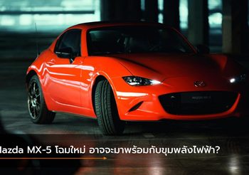 Mazda MX-5 เจนเนอเรชั่นหน้า อาจจะมาพร้อมกับขุมพลังไฟฟ้า?