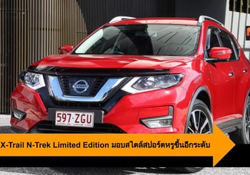 Nissan X-Trail N-Trek Limited Edition มอบสไตล์สปอร์ตหรูขึ้นอีกระดับ