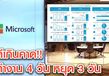 ดีเกินคาด!!  Microsoft ญี่ปุ่นนำร่องทำงาน 4 วัน หยุด 3 วัน