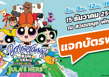 ร่วมสนุก ลุ้นรับบัตรงานวิ่ง Boomerang Run&Trail Colorful Jungle 2019 ฟรี!!!