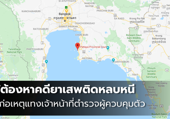 เกิดเหตุชิงตัวผู้ต้องหา คดียาเสพติด ที่พัทยา