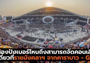 ต้องปังเบอร์ไหนถึงสามารถจัดคอนเสิร์ตเดี่ยวที่ราชมังคลาฯ จากคาราบาว – GOT7