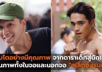 เติบโตอย่างมีคุณภาพ จากดาราเด็กสู่นักแสดงคุณภาพทั้งในจอและนอกจอ “อเล็กซ์ เรนเดลล์”