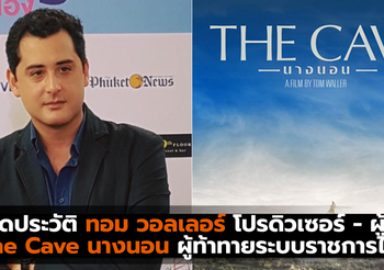 เปิดประวัติ ทอม วอลเลอร์ โปรดิวเซอร์ – ผู้กำกับ  The Cave นางนอน ผู้ท้าทายระบบราชการไทย