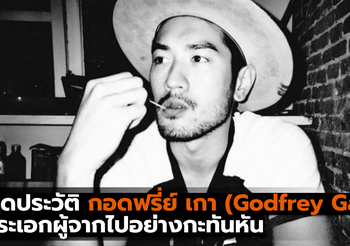 เปิดประวัติ กอดฟรี่ย์ เกา (Godfrey Gao) พระเอกผู้จากไปอย่างกะทันหัน
