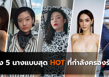 ส่อง 5 นางแบบสุด HOT ที่กำลังครองรันเวย์