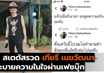 5 สเตตัสรวด เทียรี่ เมฆวัฒนา ระบายความในใจผ่านเฟซบุ๊ก