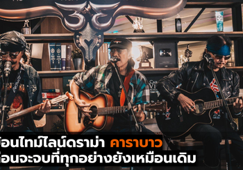 ย้อนไทม์ไลน์ดราม่าคาราบาว ก่อนจะจบที่ทุกอย่างยังเหมือนเดิม