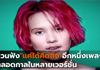 ชวนฟัง”แค่ได้คิดถึง”อีกหนึ่งเพลงฮิตตลอดกาลในหลายเวอร์ชั่น